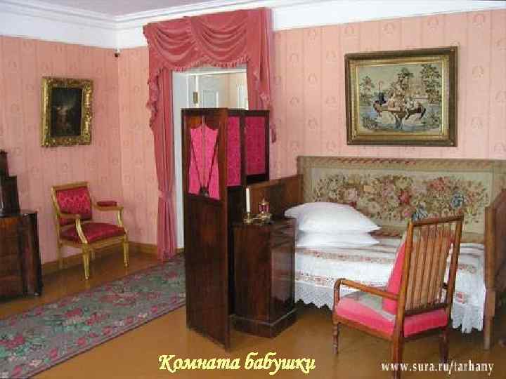 Комната бабушки 