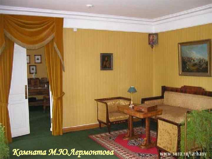 Комната М. Ю. Лермонтова 