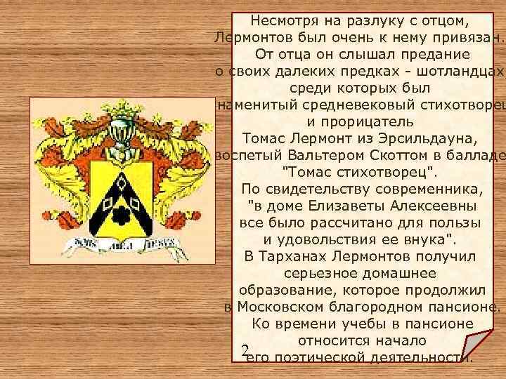 Несмотря на разлуку с отцом, Лермонтов был очень к нему привязан. От отца он