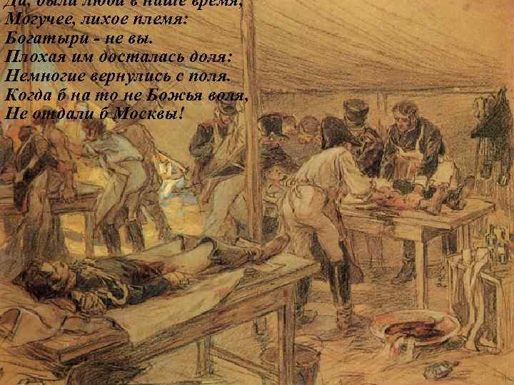 Да, были люди в наше время, Могучее, лихое племя: Богатыри - не вы. Плохая