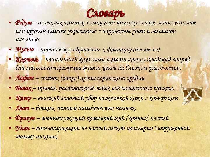 Словарь • Редут – в старых армиях: сомкнутое прямоугольное, многоугольное или круглое полевое укрепление