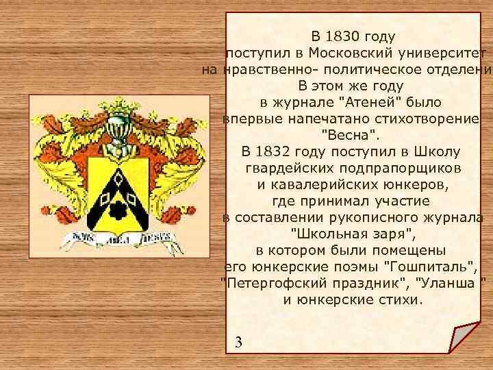 В 1830 году поступил в Московский университет на нравственно- политическое отделение В этом же