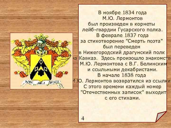 В ноябре 1834 года М. Ю. Лермонтов был произведен в корнеты лейб-гвардии Гусарского полка.