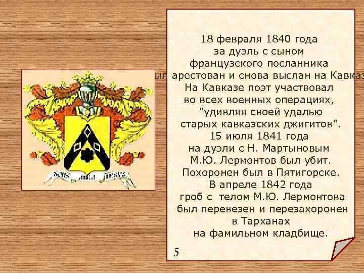 18 февраля 1840 года за дуэль с сыном французского посланника был арестован и снова
