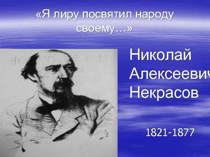 Я лиру посвятил народу своему. Некрасов Николай Алексеевич я лиру посвятил. Я лиру посвятил народу. Некрасов Николай Алексеевич я лиру посвятил народу своему. Я лиру посвятил народу своему картинки.