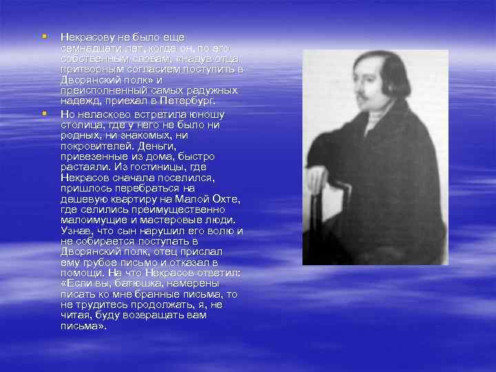 § § Некрасову не было еще семнадцати лет, когда он, по его собственным словам,