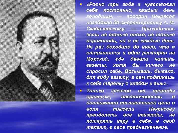 § «Ровно три года я чувствовал себя постоянно, каждый день голодным, — говорил Некрасов