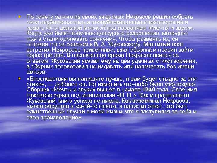 § По совету одного из своих знакомых Некрасов решил собрать свои опубликованные и неопубликованные