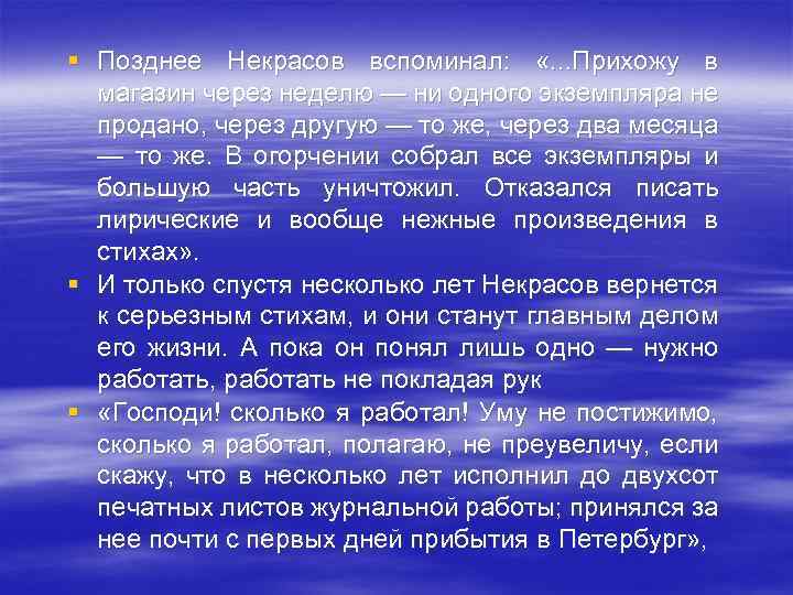 § Позднее Некрасов вспоминал: «. . . Прихожу в магазин через неделю — ни