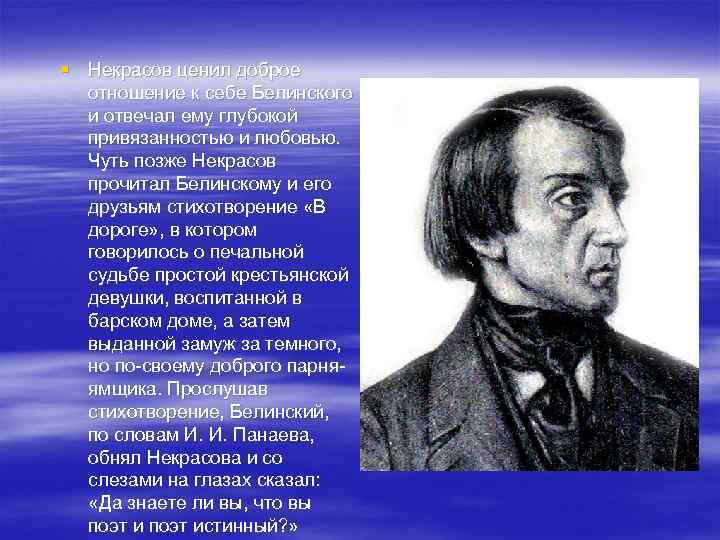 § Некрасов ценил доброе отношение к себе Белинского и отвечал ему глубокой привязанностью и