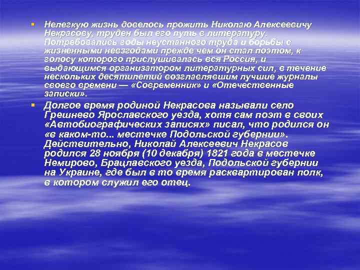 § Нелегкую жизнь довелось прожить Николаю Алексеевичу Некрасову, труден был его путь в литературу.