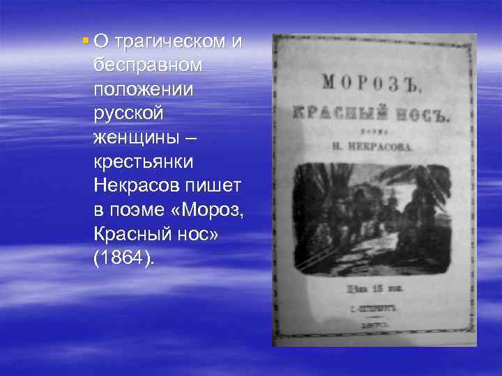 Поэма мороз красный нос урок. Николай Алексеевич Некрасов Мороз красный нос. Поэма красный нос Некрасов. Мороз красный нос Некрасов крестьянка. Синквейн Мороз красный нос.