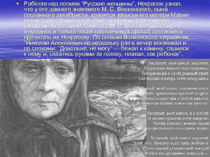 § Работая над поэмой “Русские женщины”, Некрасов узнал, что у его давнего знакомого М.