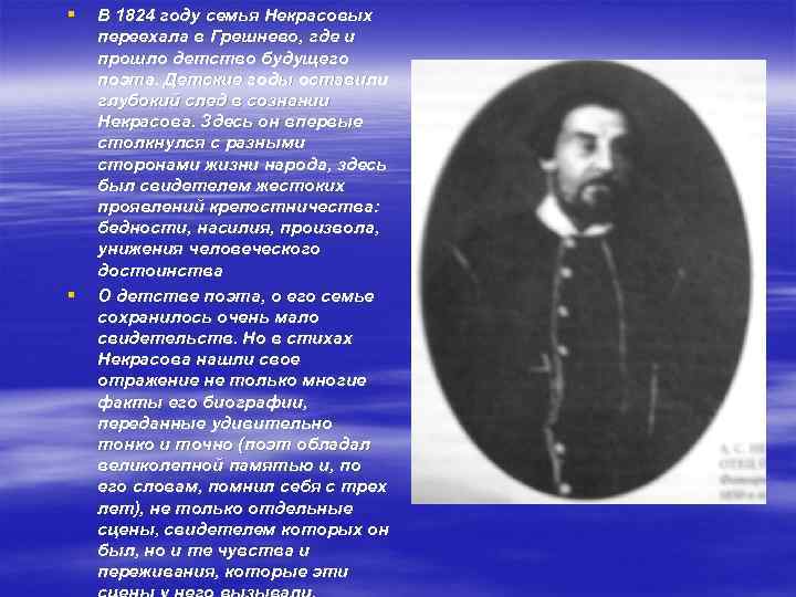 § § В 1824 году семья Некрасовых переехала в Грешнево, где и прошло детство