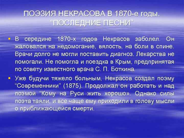 ПОЭЗИЯ НЕКРАСОВА В 1870 -е годы. “ПОСЛЕДНИЕ ПЕСНИ” § В середине 1870 -х годов