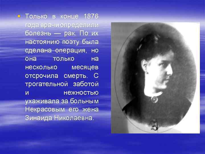 § Только в конце 1876 года врачи определили болезнь — рак. По их настоянию