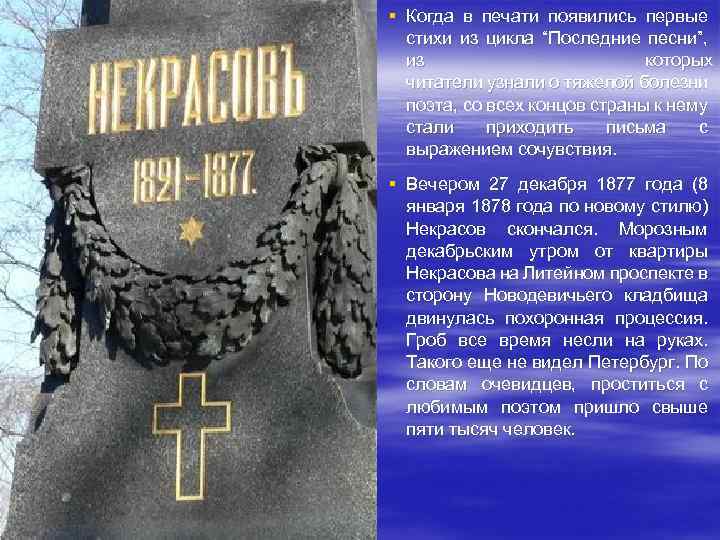 § Когда в печати появились первые стихи из цикла “Последние песни”, из которых читатели