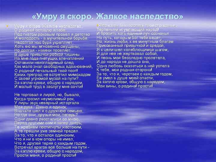  «Умру я скоро. Жалкое наследство» § Умру я скоро. Жалкое наследство, О родина!