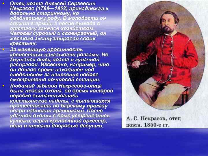 § Отец поэта Алексей Сергеевич Некрасов (1788— 1862) принадлежал к довольно старинному, но обедневшему