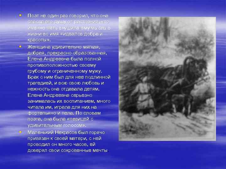 § § § Поэт не один раз говорил, что она спасла его душу от