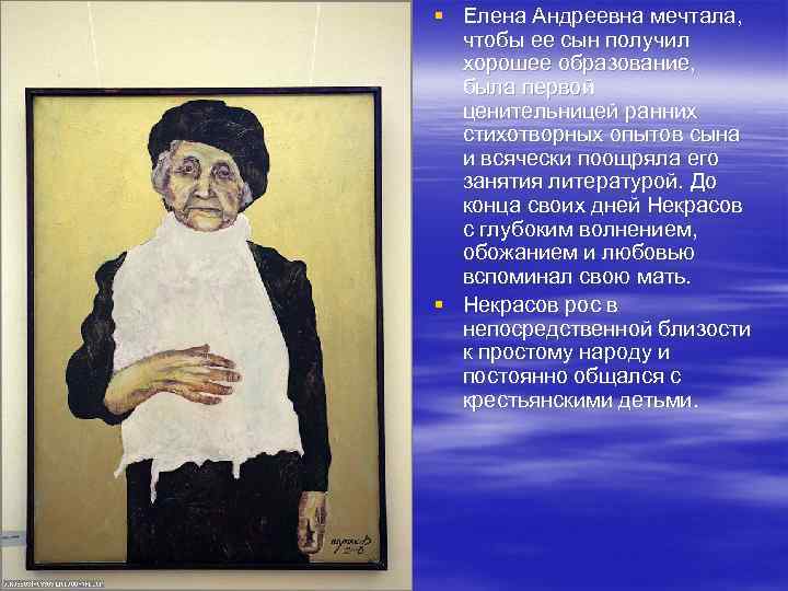 § Елена Андреевна мечтала, чтобы ее сын получил хорошее образование, была первой ценительницей ранних