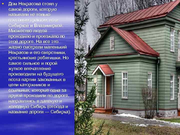 § Дом Некрасова стоял у самой дороги, которую называли не только почтовым трактом, но