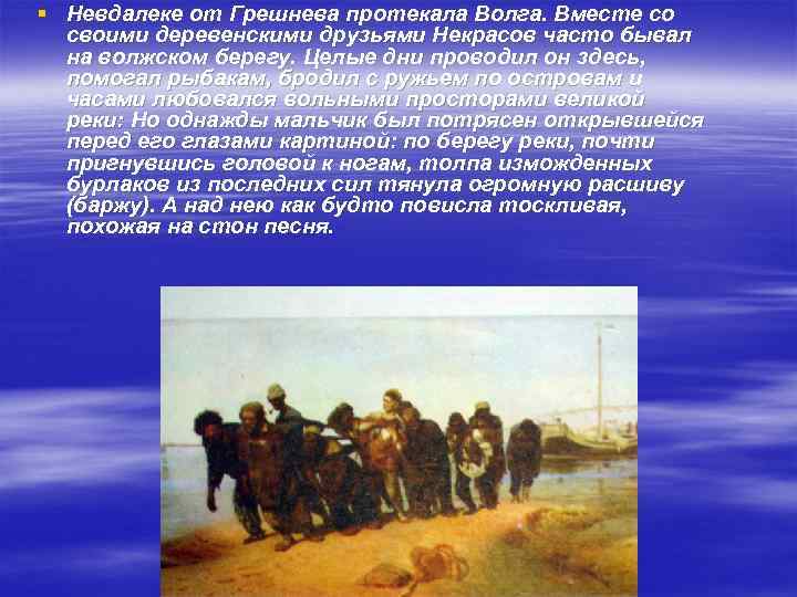 § Невдалеке от Грешнева протекала Волга. Вместе со своими деревенскими друзьями Некрасов часто бывал