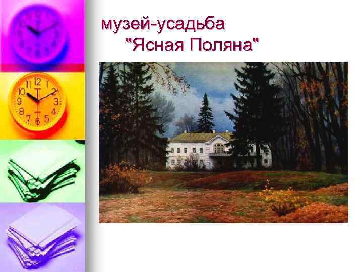 музей-усадьба 