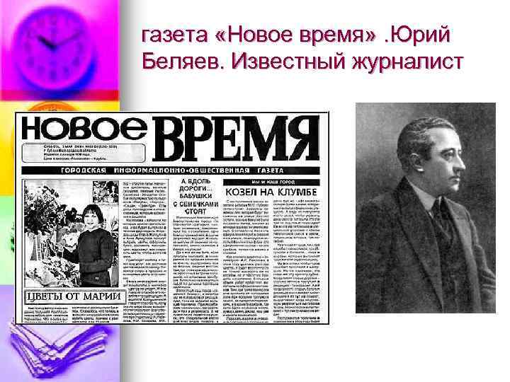 газета «Новое время» . Юрий Беляев. Известный журналист 