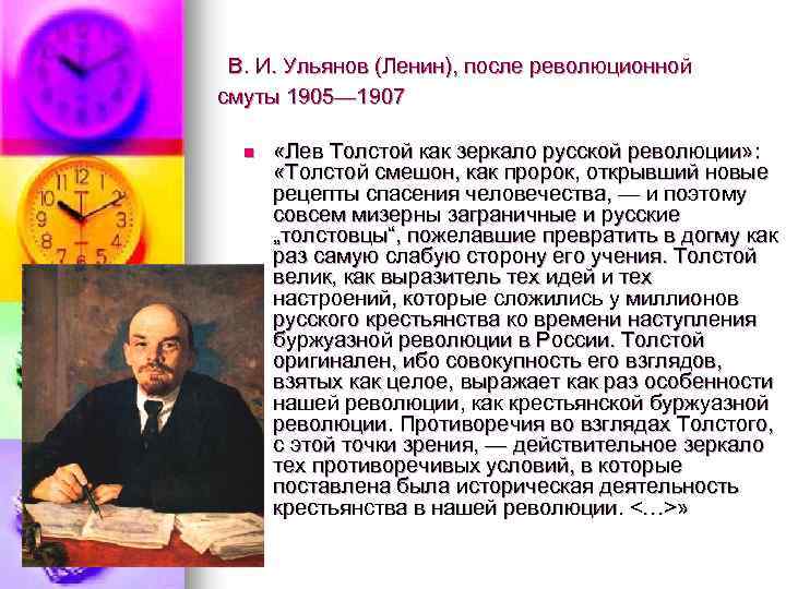 В. И. Ульянов (Ленин), после революционной смуты 1905— 1907 n «Лев Толстой как зеркало