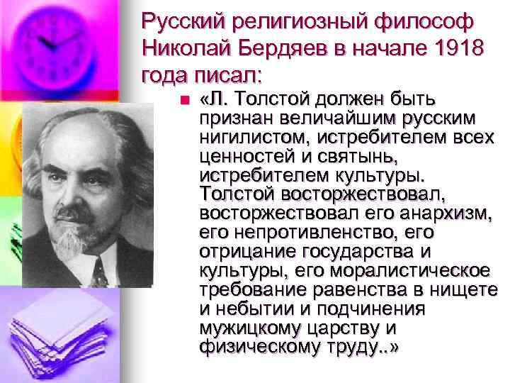 Русский религиозный философ Николай Бердяев в начале 1918 года писал: n «Л. Толстой должен