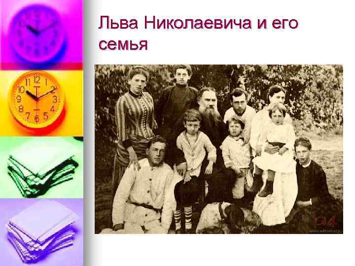 Льва Николаевича и его семья 