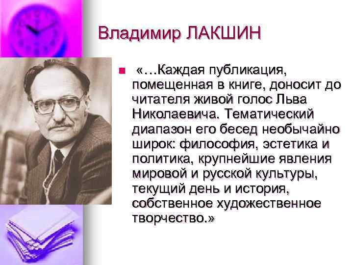 Владимир ЛАКШИН n «…Каждая публикация, помещенная в книге, доносит до читателя живой голос Льва