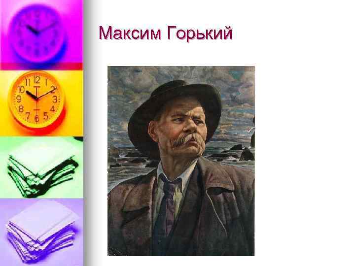 Максим Горький 