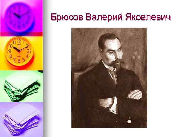 Брюсов Валерий Яковлевич 