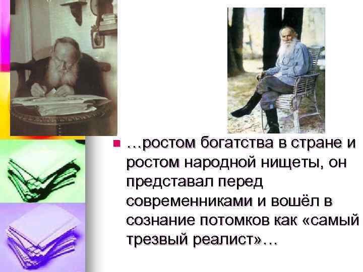 n …ростом богатства в стране и ростом народной нищеты, он представал перед современниками и