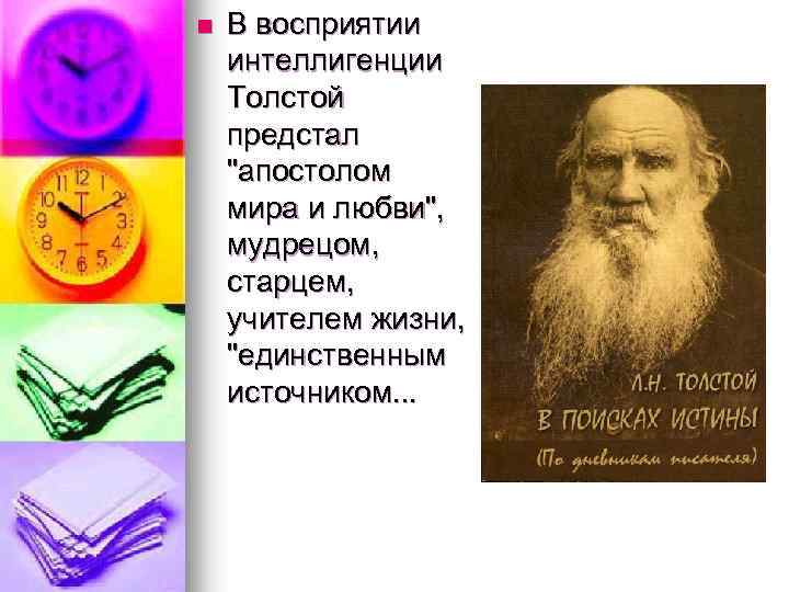 n В восприятии интеллигенции Толстой предстал 