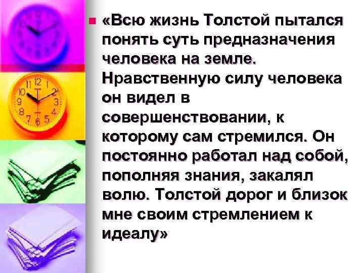 n «Всю жизнь Толстой пытался понять суть предназначения человека на земле. Нравственную силу человека