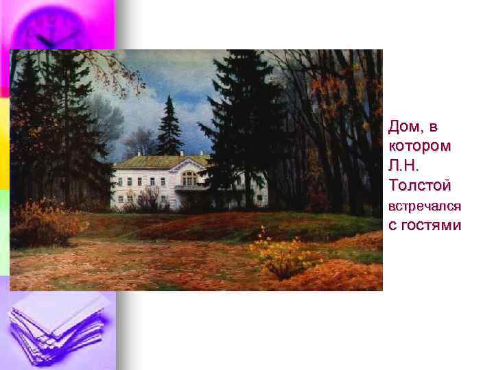 Дом, в котором Л. Н. Толстой встречался с гостями 