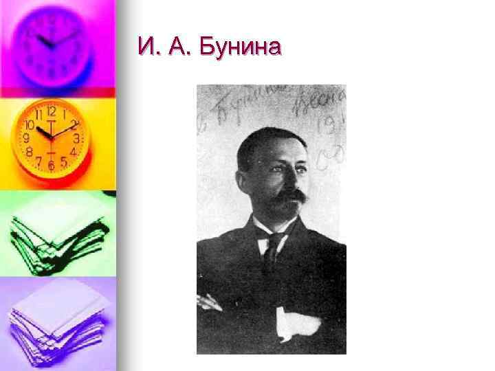 И. А. Бунина 