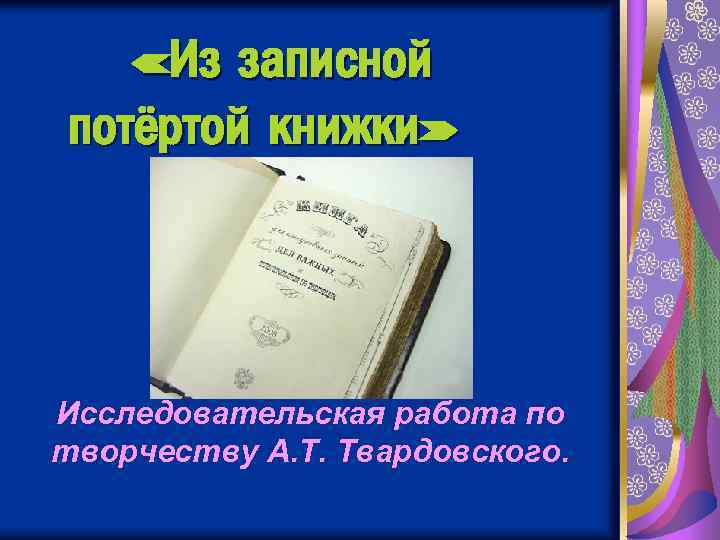  «Из записной потёртой книжки» Исследовательская работа по творчеству А. Т. Твардовского. 
