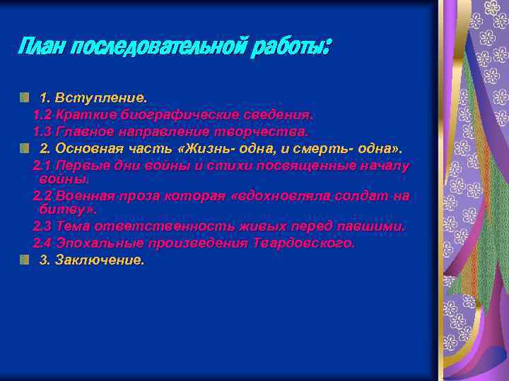 План последовательной работы: 1. Вступление. 1. 2 Краткие биографические сведения. 1. 3 Главное направление