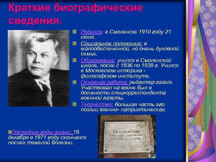 Краткие биографические сведения. Родился: в Смоленске 1910 году 21 июня. Социальное положение: в малообеспеченной,