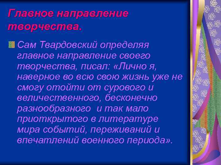 Главное направление творчества. Сам Твардовский определяя главное направление своего творчества, писал: «Лично я, наверное