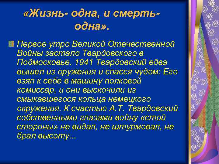  «Жизнь- одна, и смертьодна» . Первое утро Великой Отечественной Войны застало Твардовского в