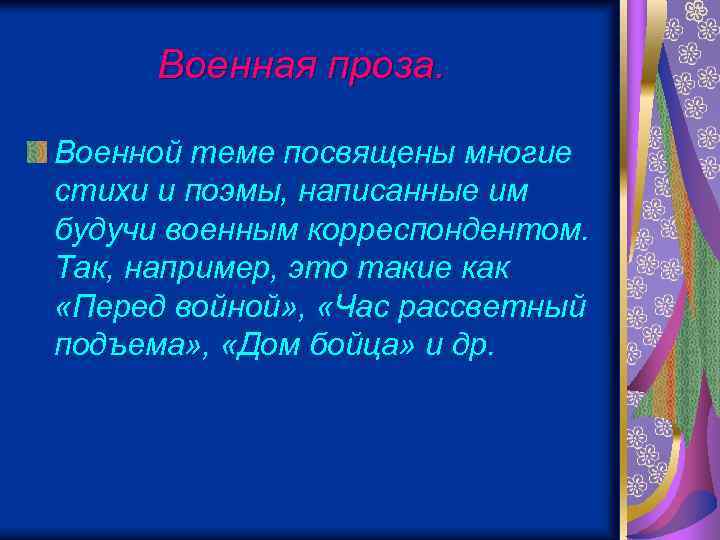 Военная проза. Военной теме посвящены многие стихи и поэмы, написанные им будучи военным корреспондентом.
