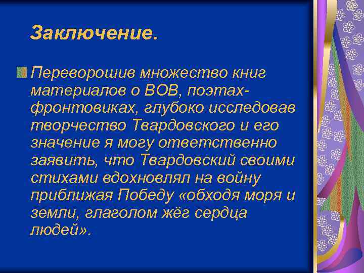 Заключение. Переворошив множество книг материалов о ВОВ, поэтахфронтовиках, глубоко исследовав творчество Твардовского и его