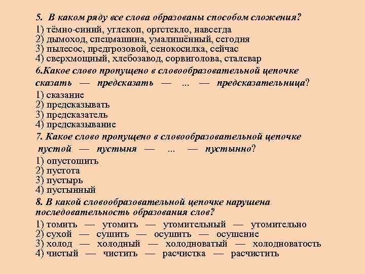 Укажите каким способом образованы слова