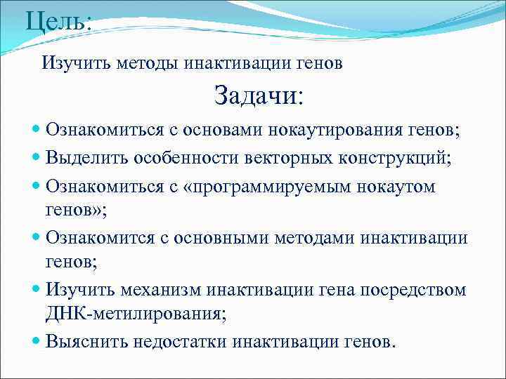 Цель: Изучить методы инактивации генов Задачи: Ознакомиться с основами нокаутирования генов; Выделить особенности векторных