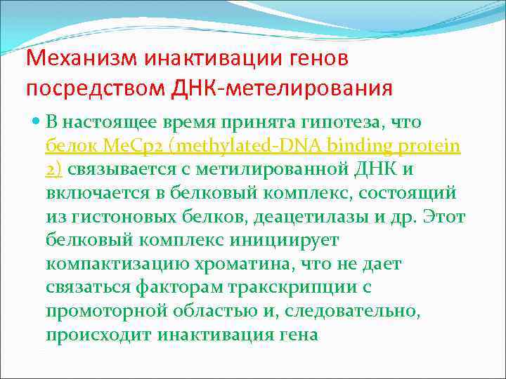 Механизм инактивации генов посредством ДНК-метелирования В настоящее время принята гипотеза, что белок Me. Cp